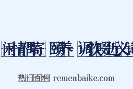 闲情偶寄·颐养·调饮啜近义词是什么意思的图片